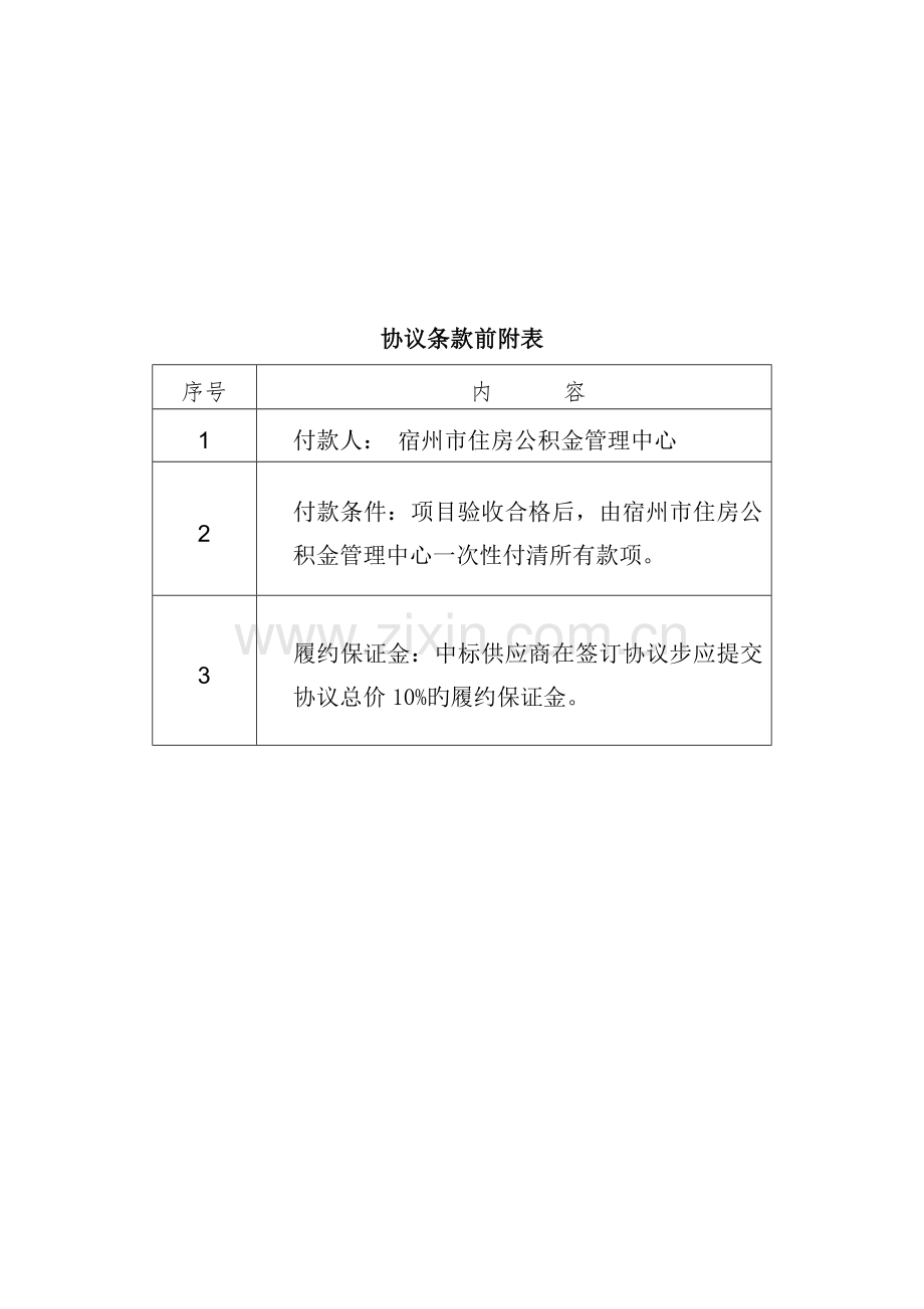 宿州住房公积金管理中心征信系统硬件采购项目.doc_第2页