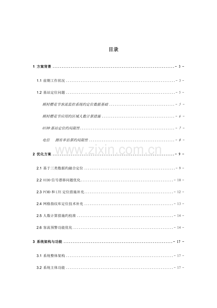 中国电信基于位置分析的区域客流预警方案资料.doc_第2页