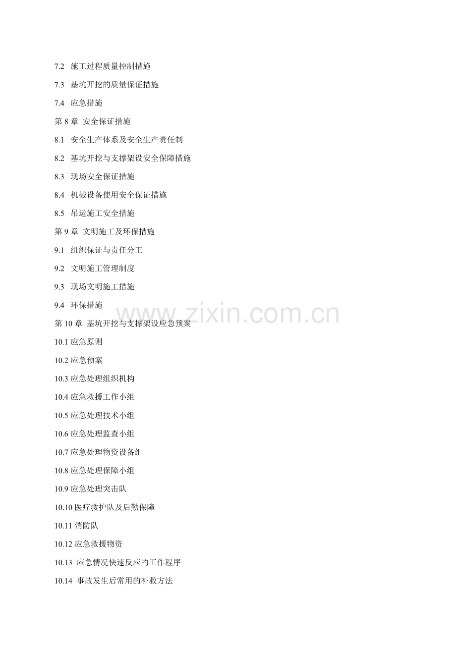 地铁车站深基坑开挖支护施工方案.doc_第2页