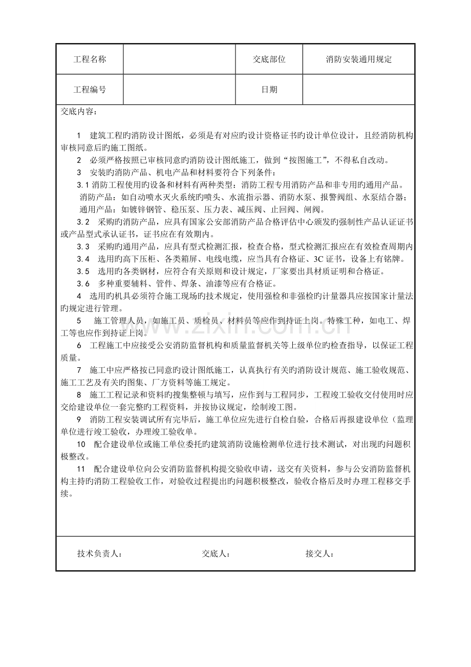 建筑电气工程技术交底汇总.doc_第1页