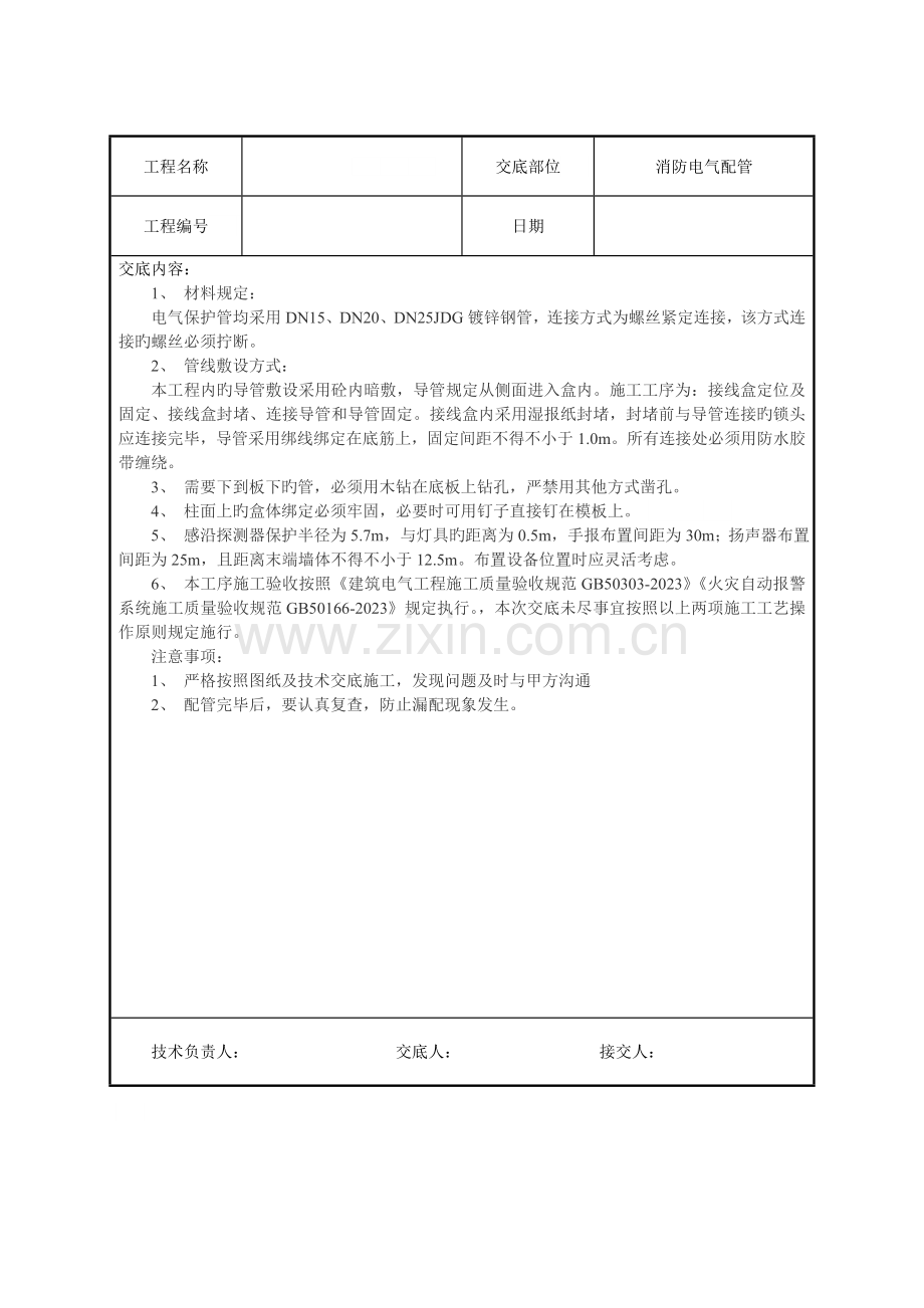 建筑电气工程技术交底汇总.doc_第2页