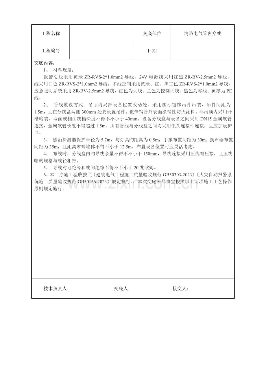 建筑电气工程技术交底汇总.doc_第3页