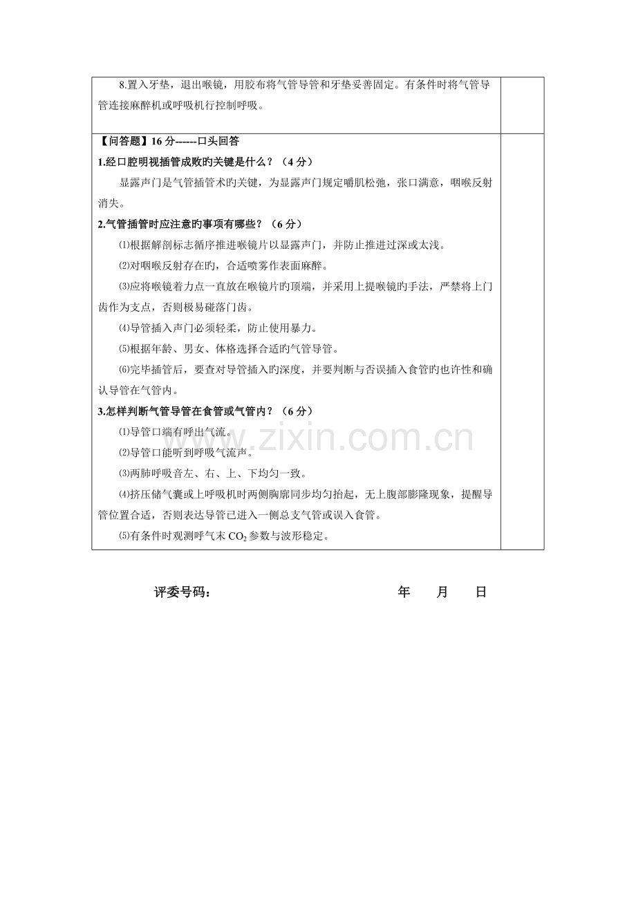 2023年气管插管技能竞赛评分表.docx_第2页