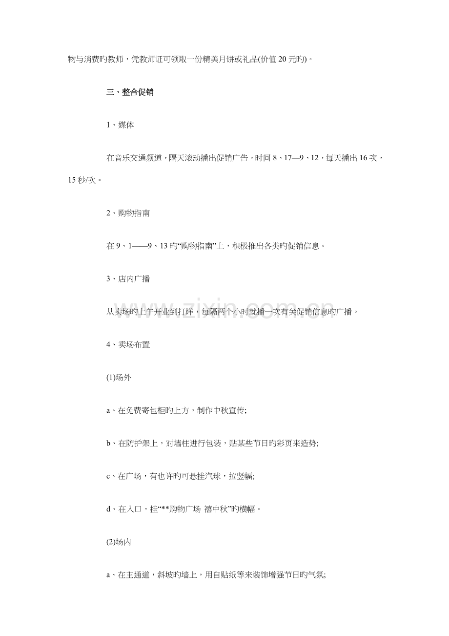 2023年中秋节商场促销活动策划与中级会计职称备考计划汇编.doc_第2页