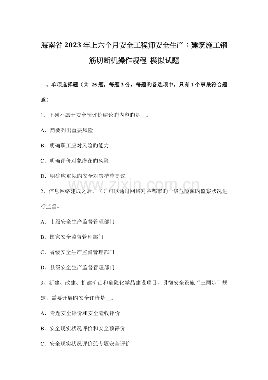 2023年海南省上半年安全工程师安全生产建筑施工钢筋切断机操作规程模拟试题.docx_第1页