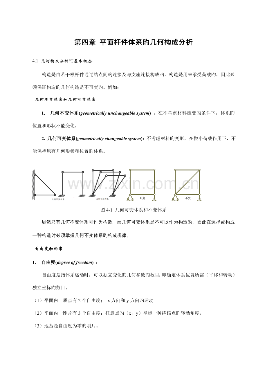 平面杆件体系的几何组成分析.doc_第1页