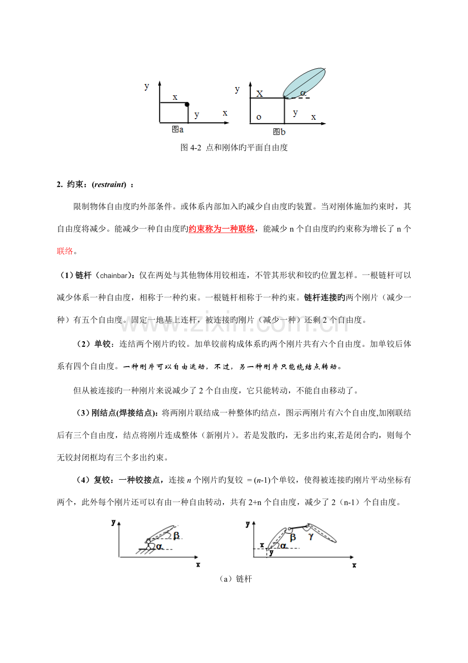 平面杆件体系的几何组成分析.doc_第2页