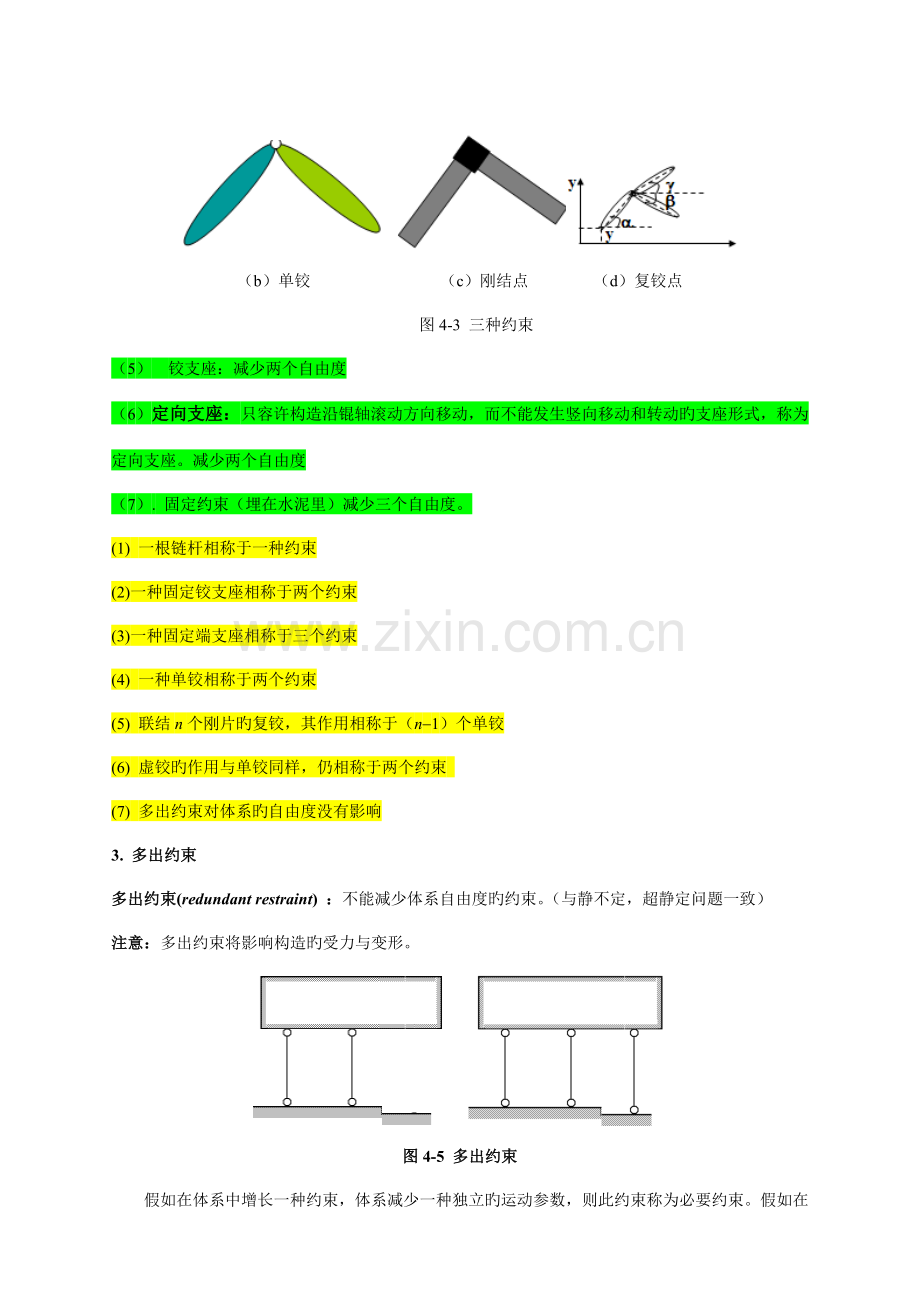 平面杆件体系的几何组成分析.doc_第3页