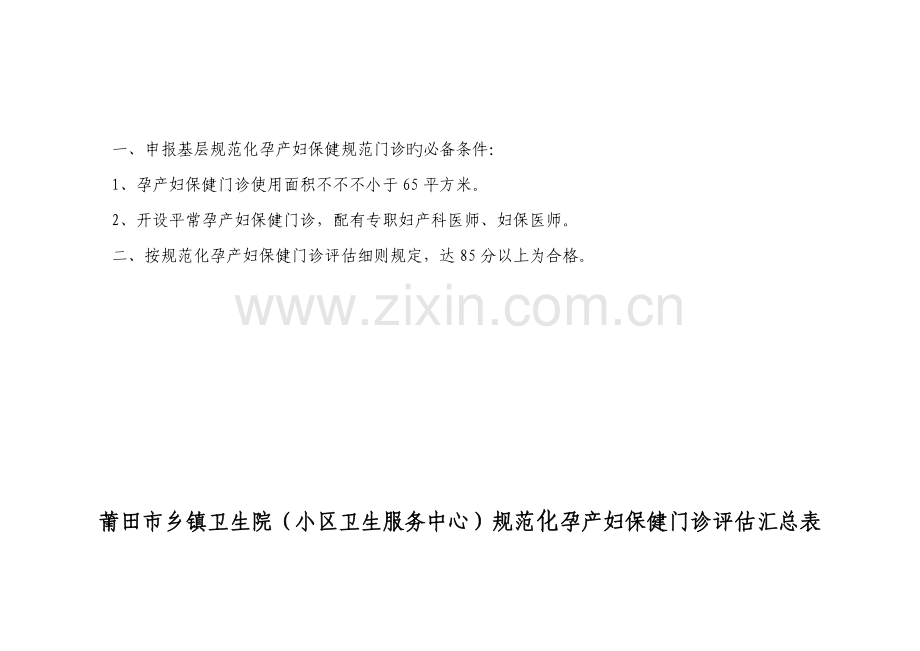 莆田市乡镇卫生院(社区卫生服务中心)规范化孕产妇、儿童保健门诊评估细则-.doc_第2页