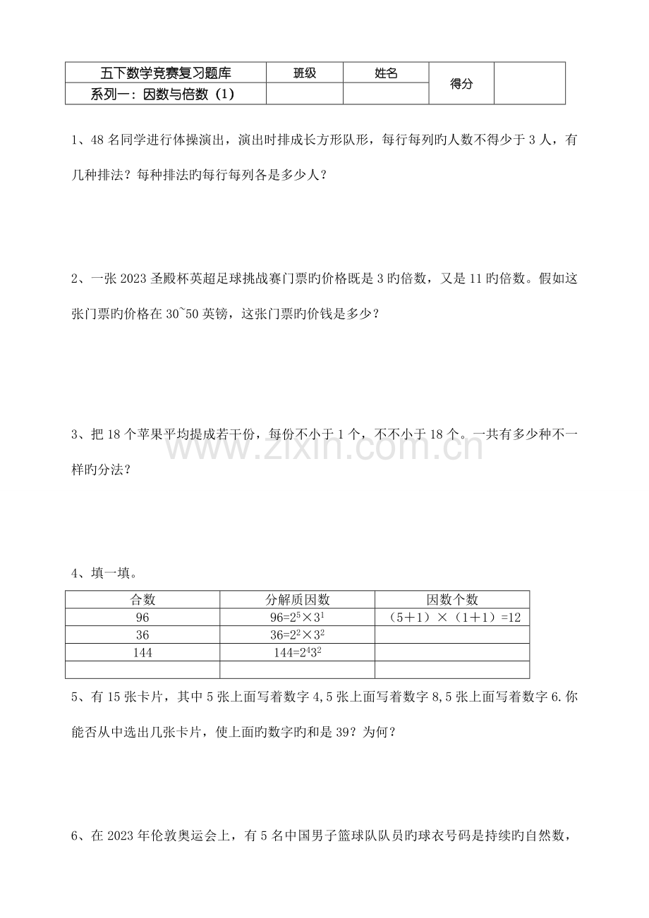 2023年竞赛题型因数与倍数.doc_第1页