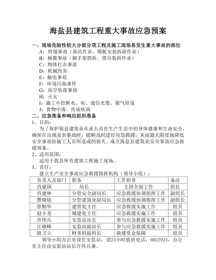 海盐县建筑工程重大事故应急预案.doc_第1页