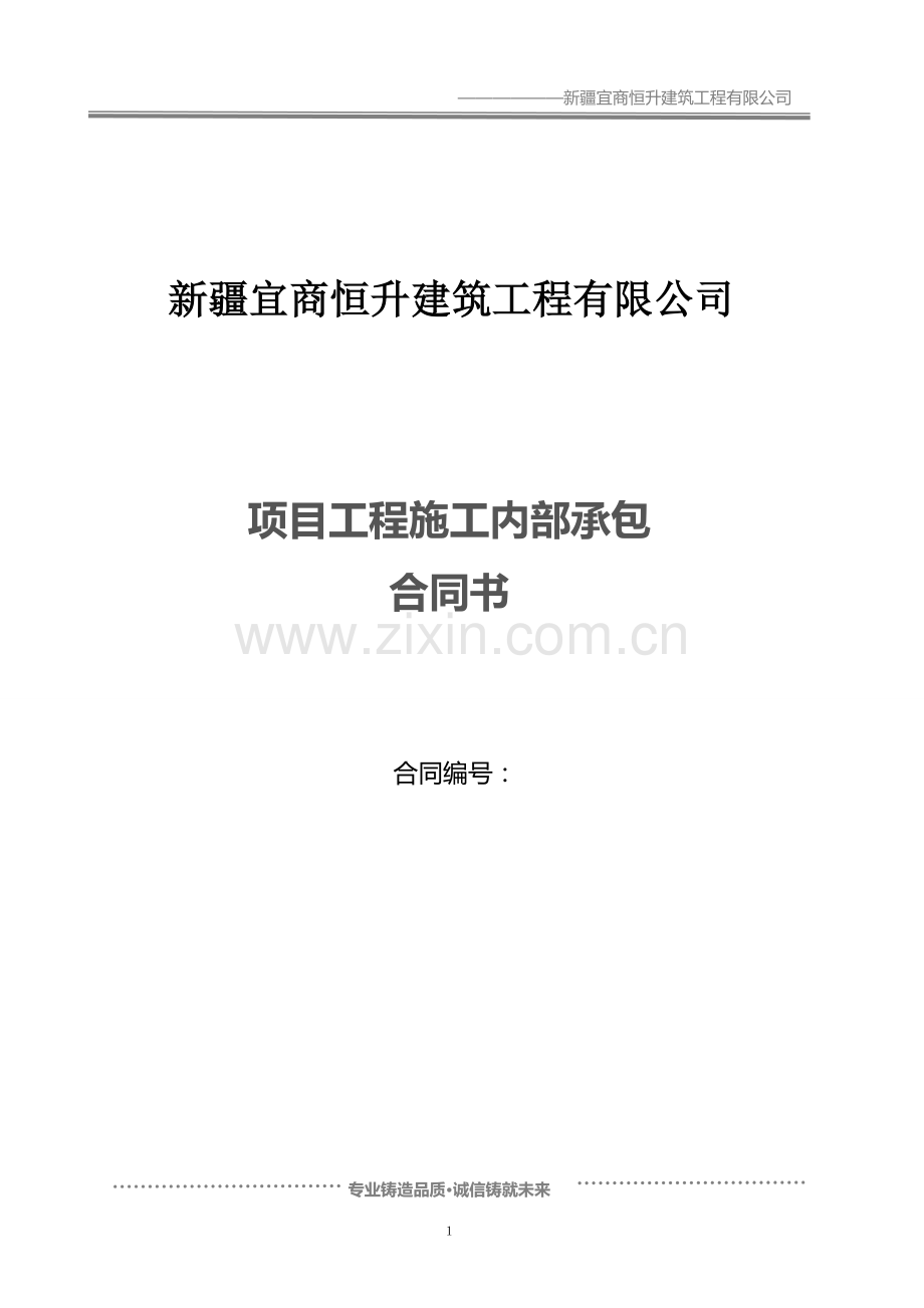 新疆宜商恒升建筑工程有限公司项目工程施工内部承包合同书.docx_第1页