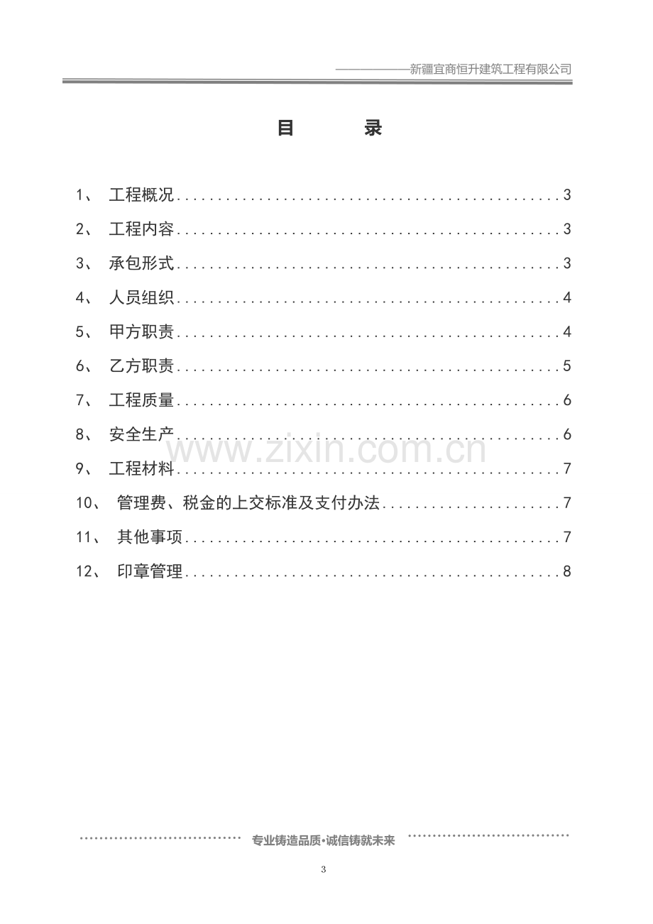 新疆宜商恒升建筑工程有限公司项目工程施工内部承包合同书.docx_第3页