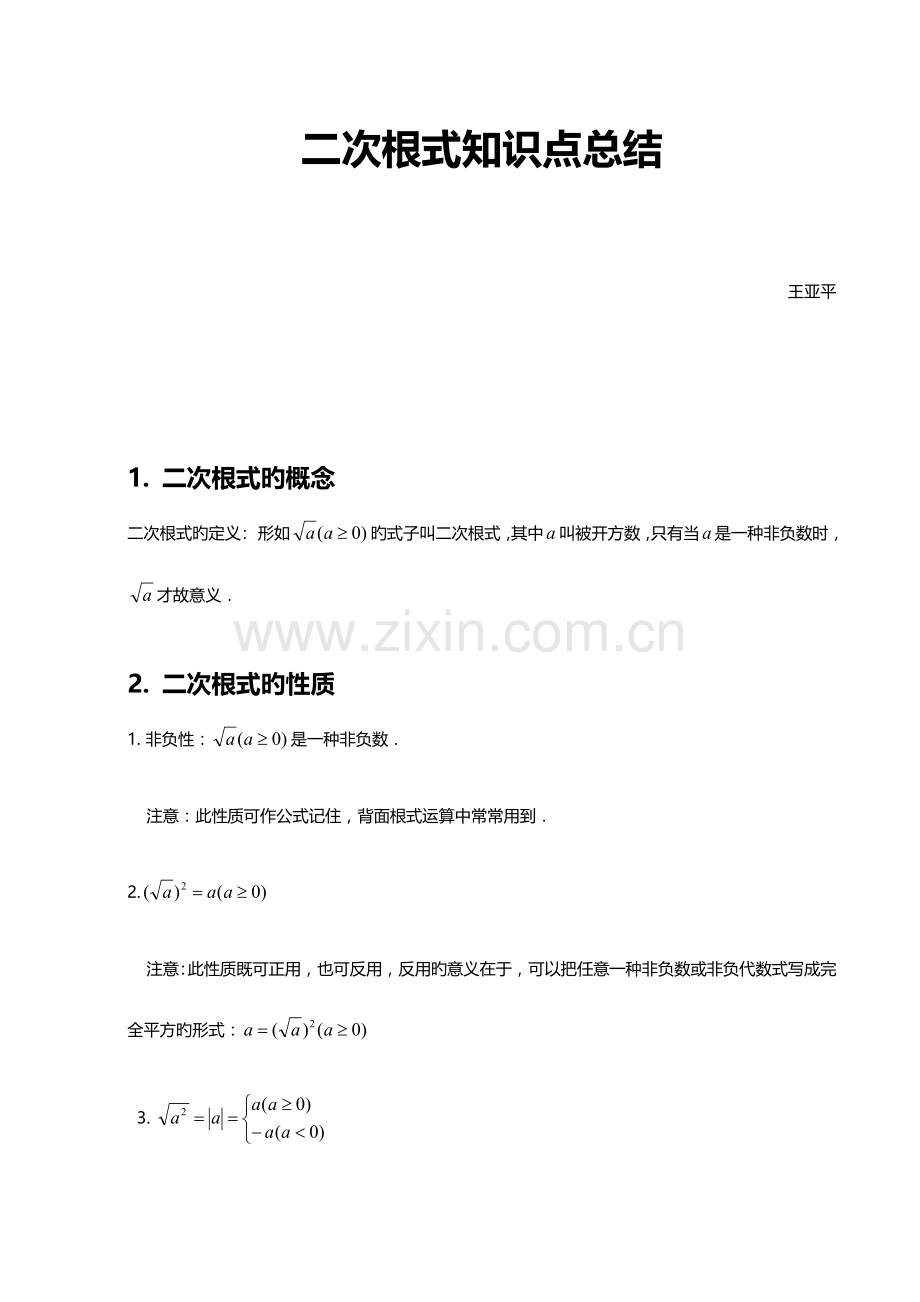 2023年二次根式知识点总结.docx_第1页