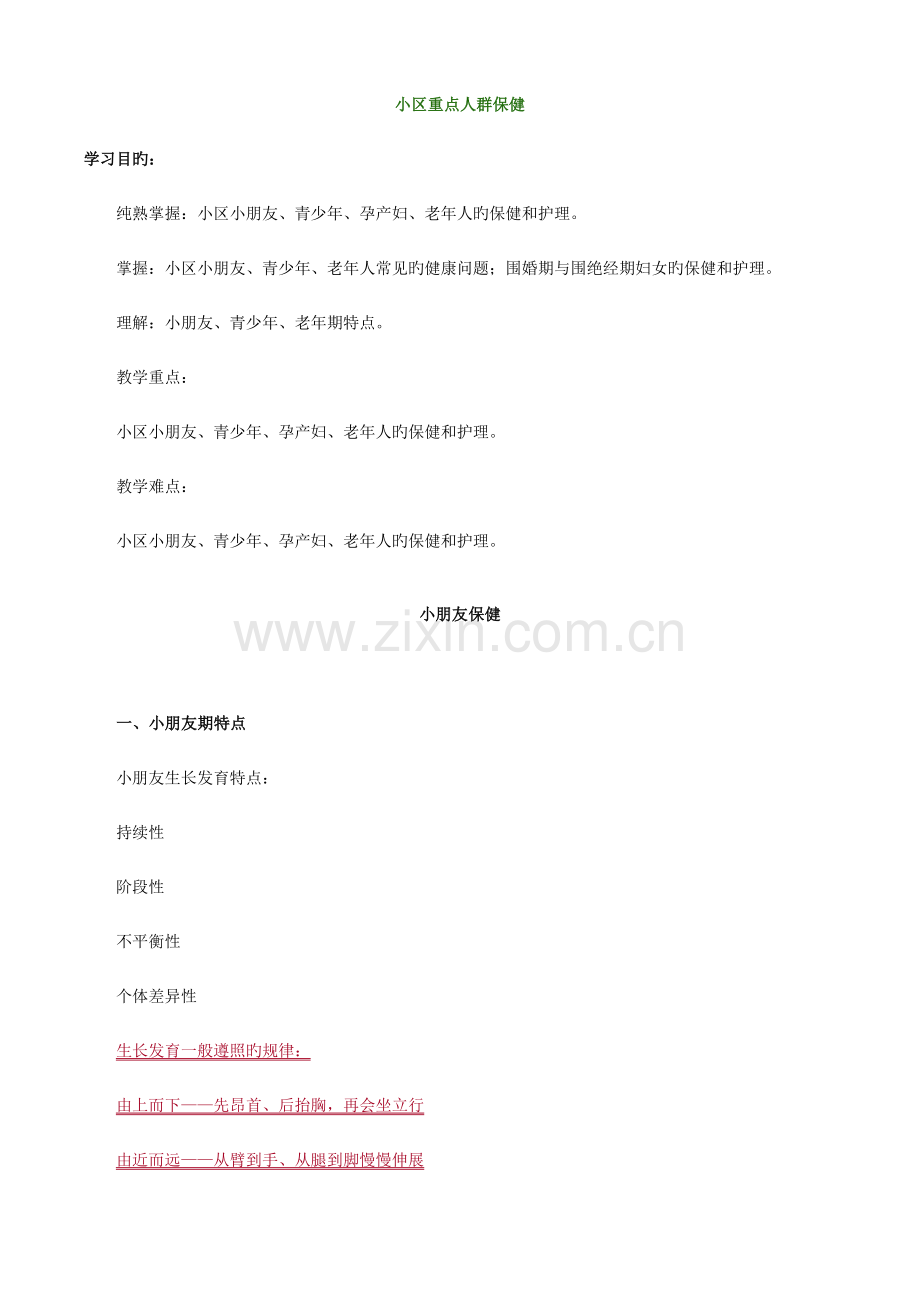 2023年主管护师社区讲义社区重点人群保健.doc_第1页