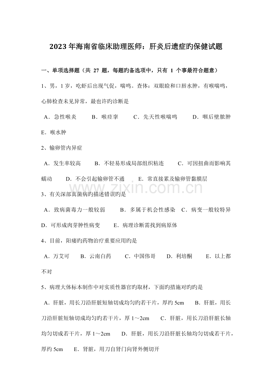 2023年海南省临床助理医师肝炎后遗症的保健试题.docx_第1页