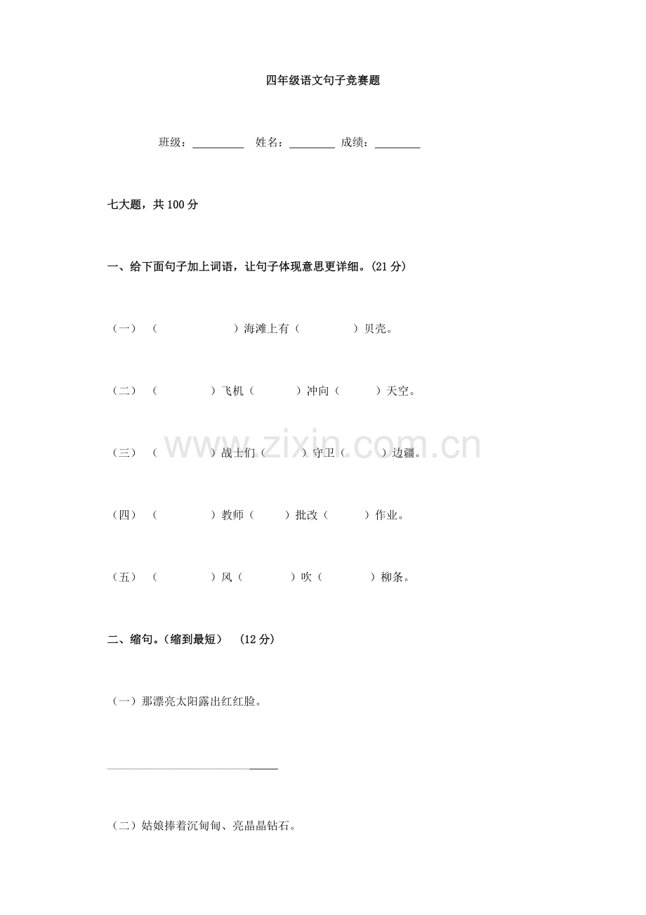 2023年小学语文四年级语文句子竞赛题.doc_第1页