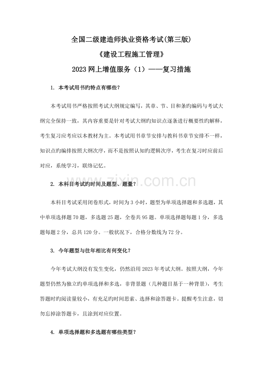 2023年二级建造师施工管理考试用书增值服务复习方法.doc_第1页