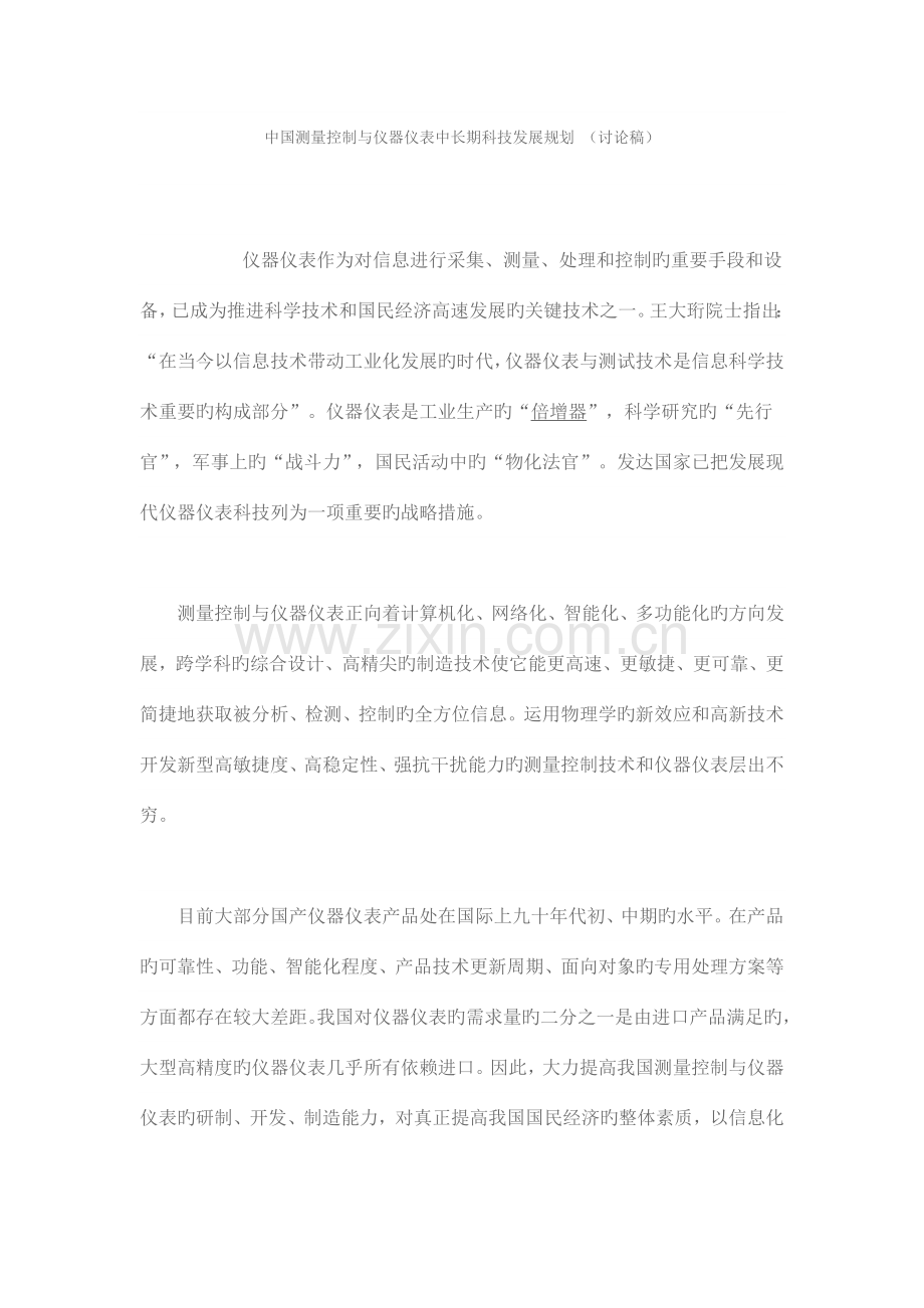 中国测量控制与仪器仪表中长期科技发展规划.doc_第1页