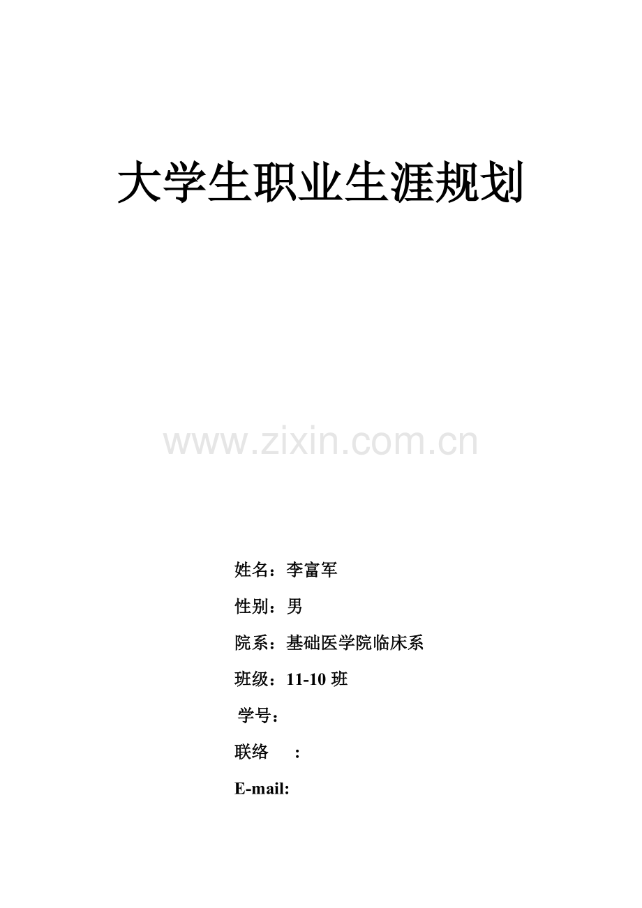 李富军大学生职业生涯规划.doc_第1页