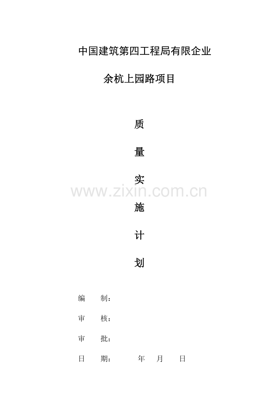 余杭上园路项目质量实施计划.doc_第1页