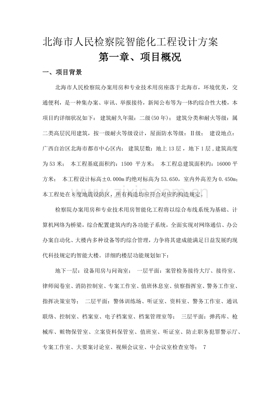 北海市人民检察院智能化工程设计方案.docx_第1页