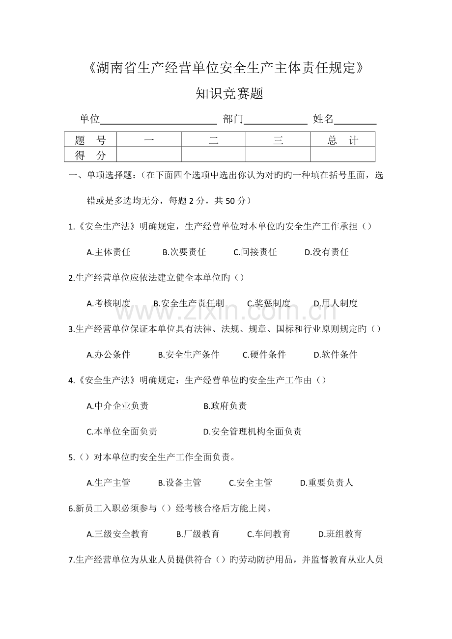 2023年湖南省生产经营单位安全生产主体责任规定知识竞赛题.docx_第1页