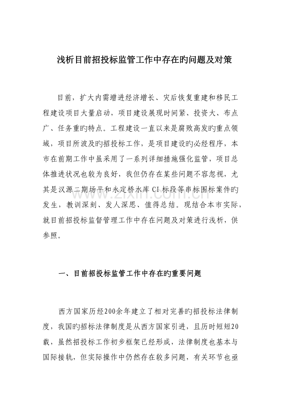 简析当前招投标工作中存在的问题.docx_第1页