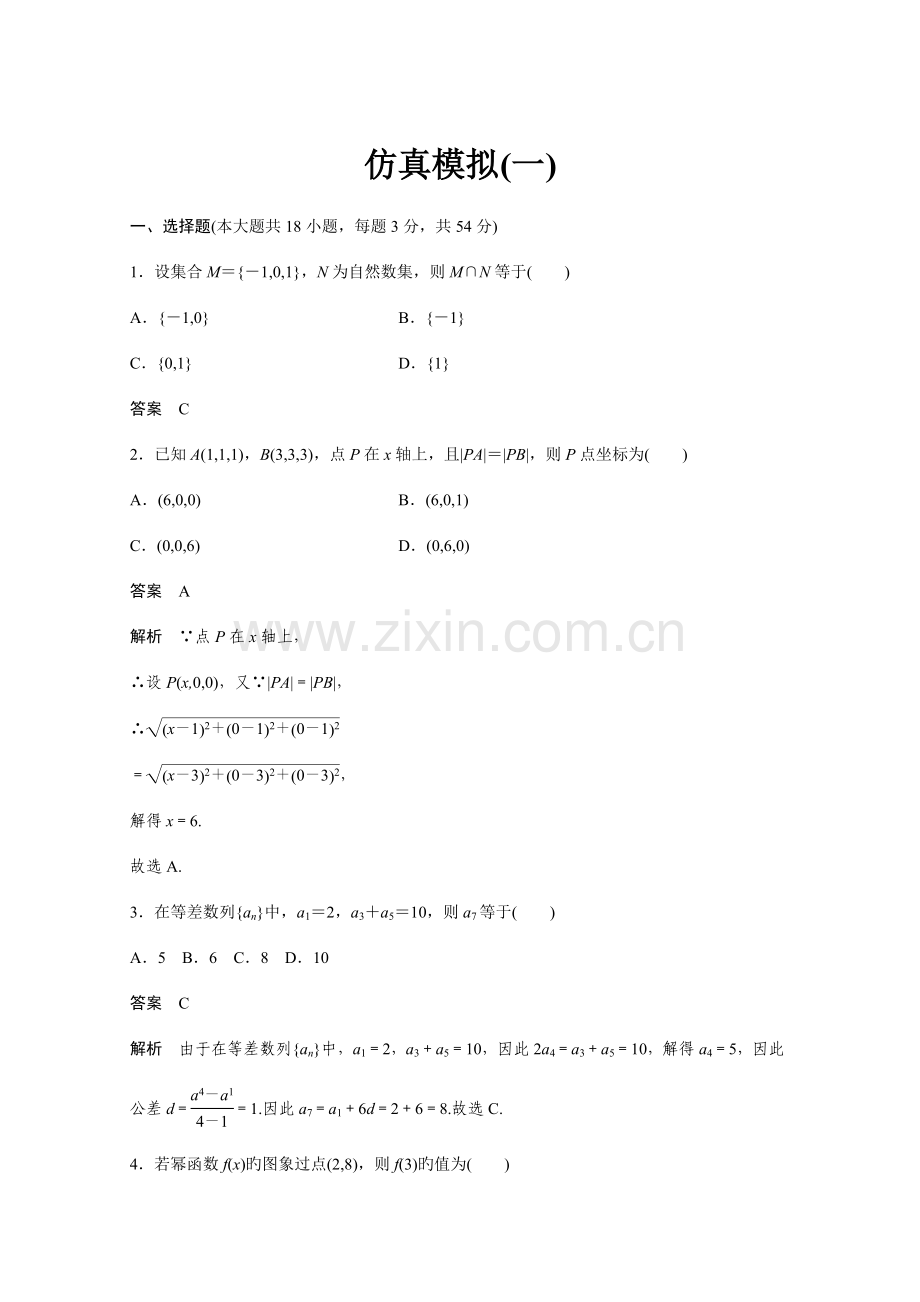 2023年数学浙江省学业水平考试专题复习仿真模拟一.docx_第1页