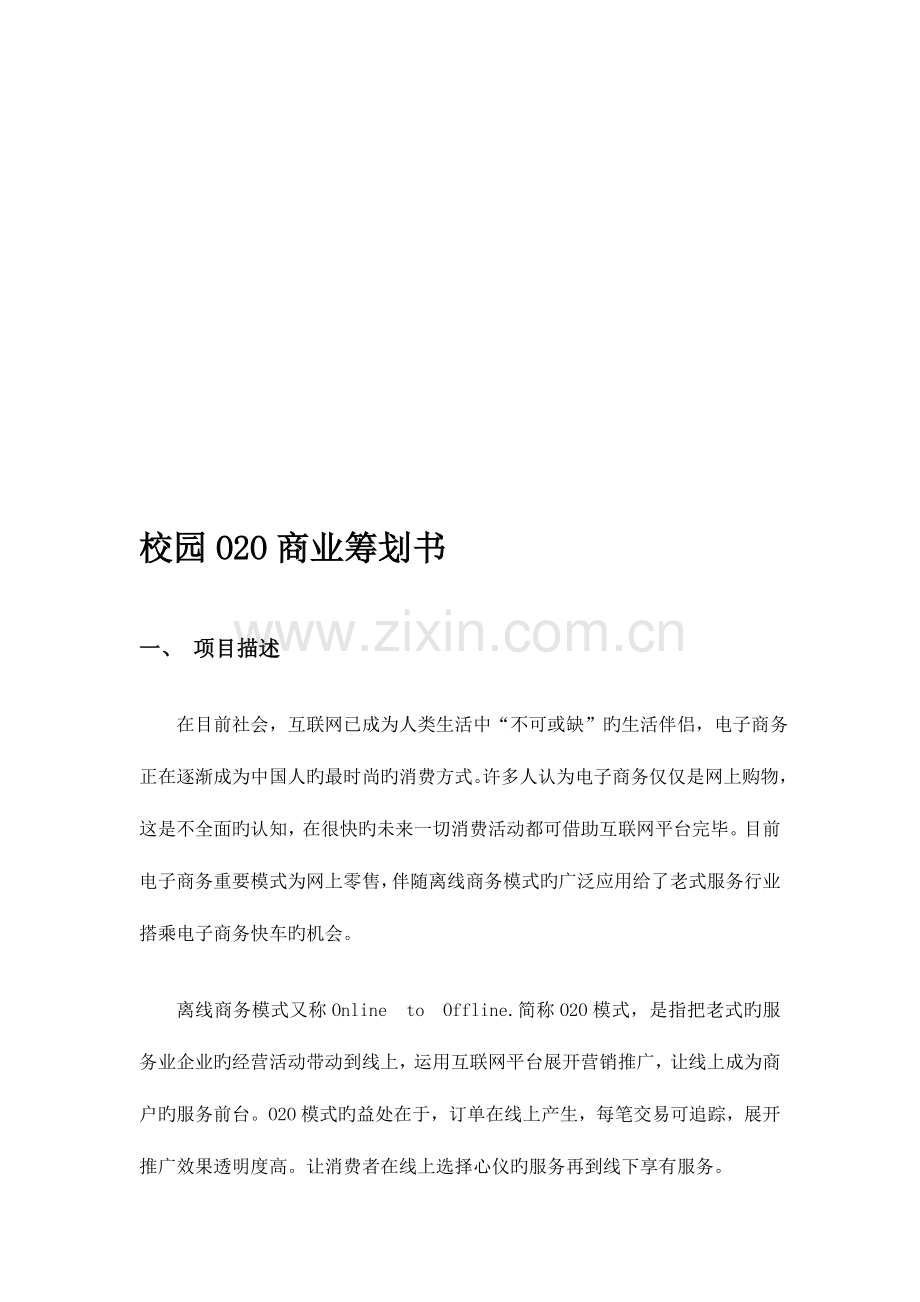 校园商业策划书.doc_第1页