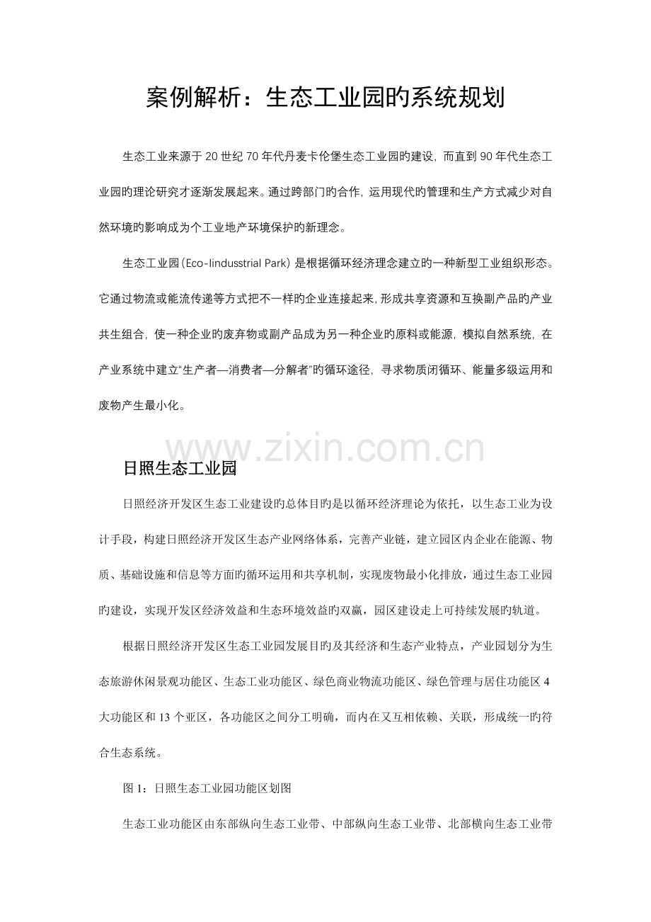 生态工业园的系统规划.doc_第1页