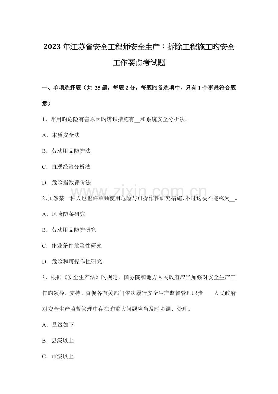 2023年江苏省安全工程师安全生产拆除工程施工的安全工作要点考试题.docx_第1页