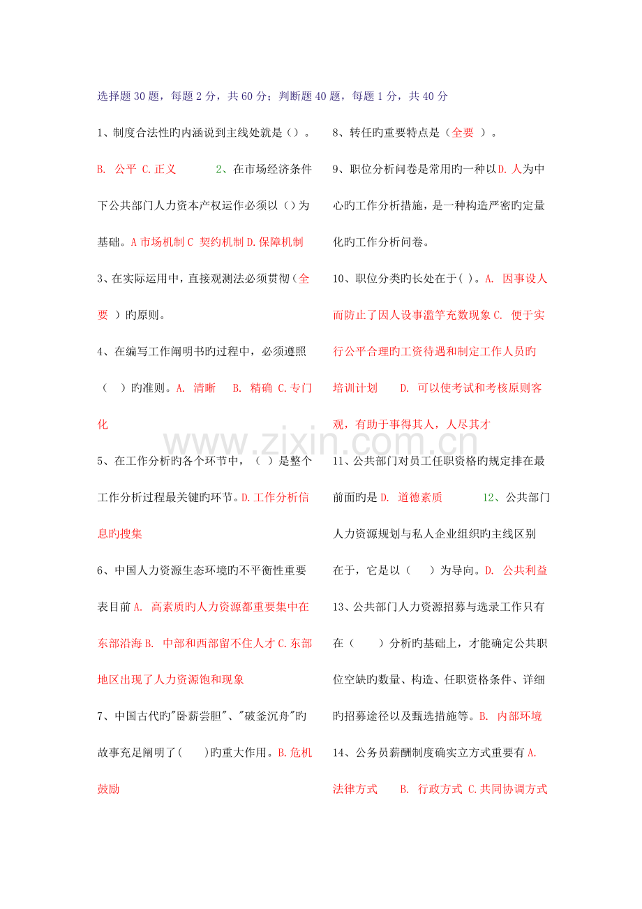 2023年秋公共部门人力资源管理考试题库.doc_第1页