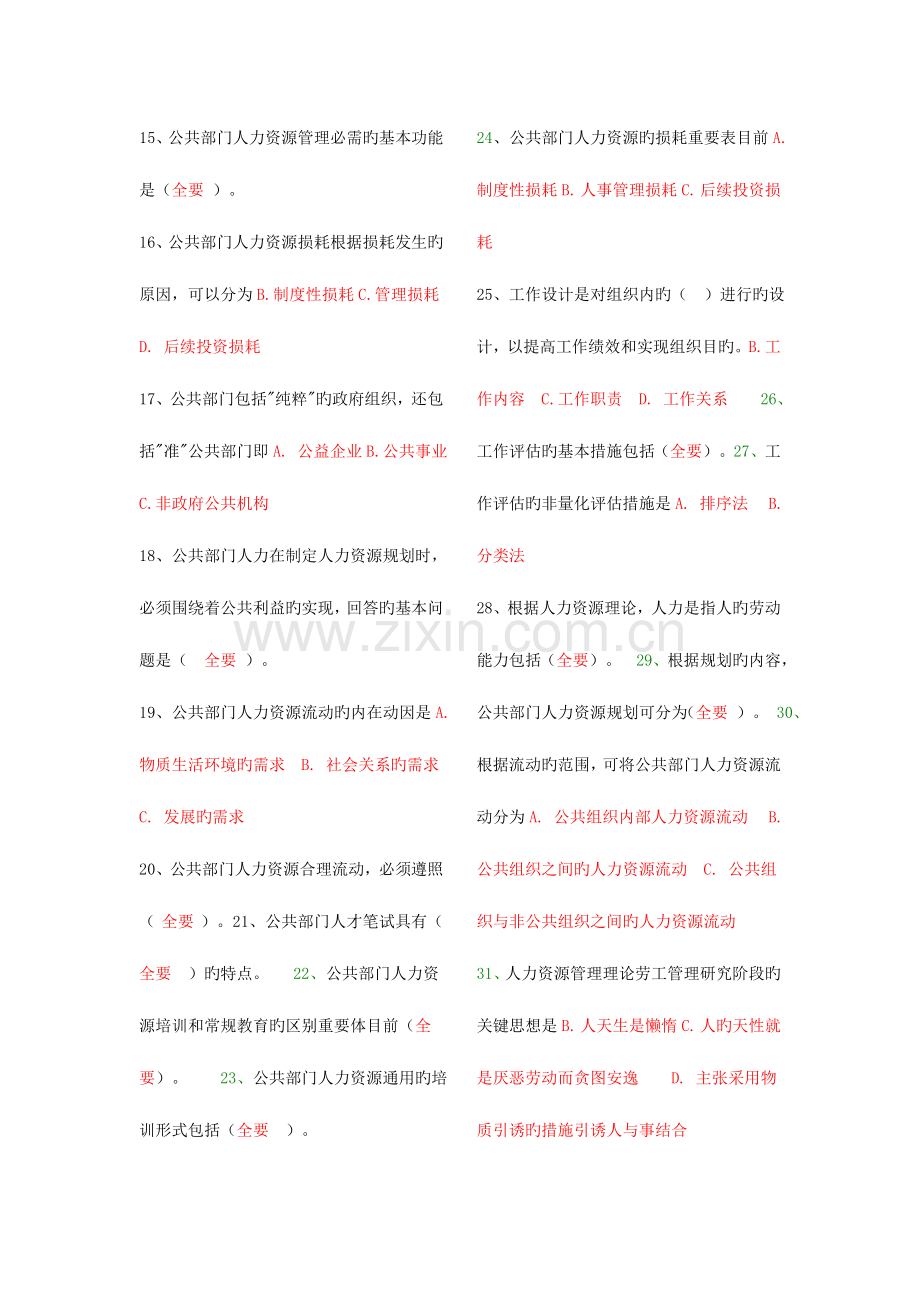 2023年秋公共部门人力资源管理考试题库.doc_第2页