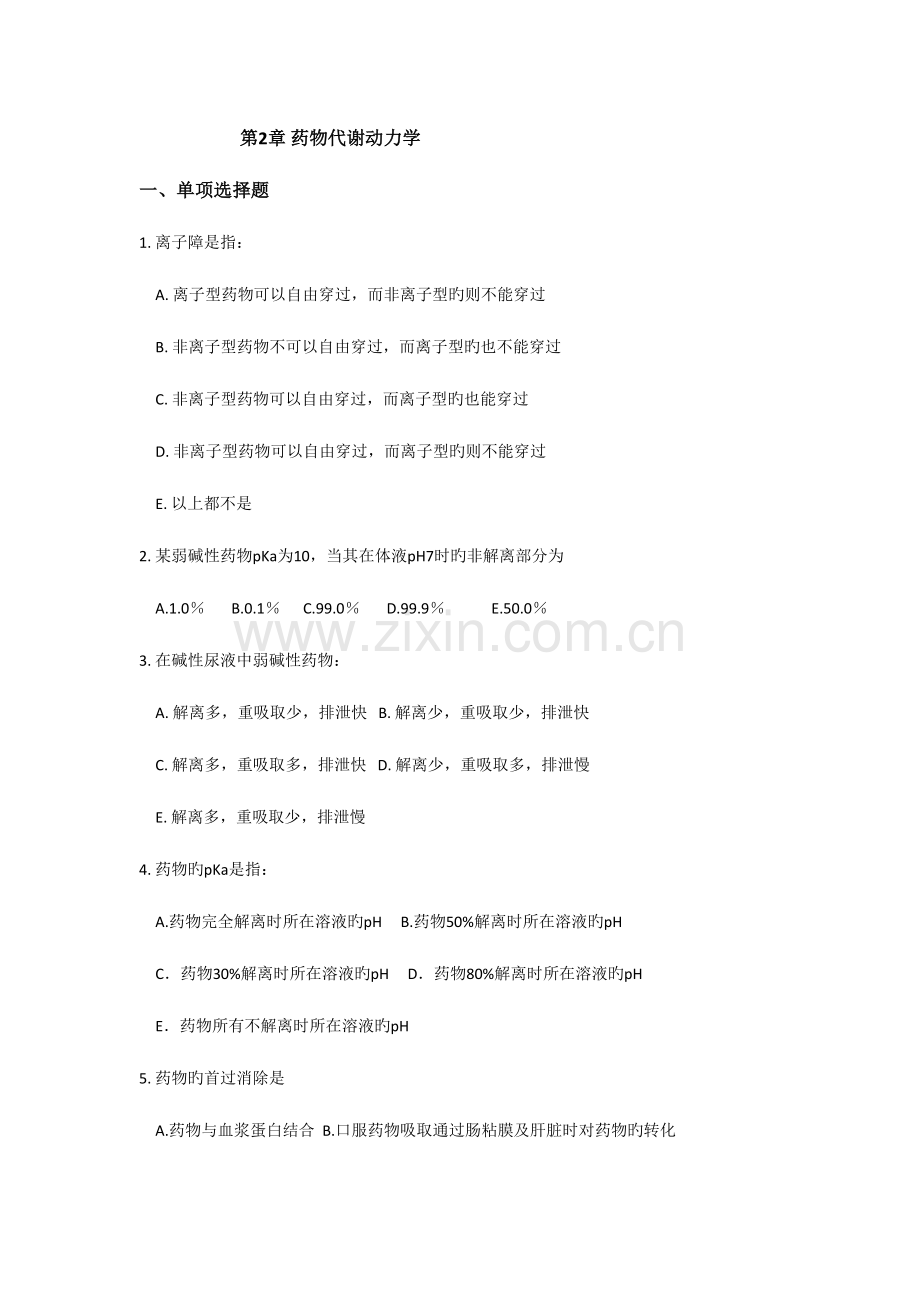 2023年药理学校园网题库.doc_第2页