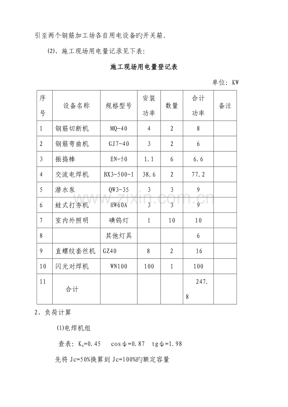 临时用电施工组织设计钢筋加工场.doc_第2页