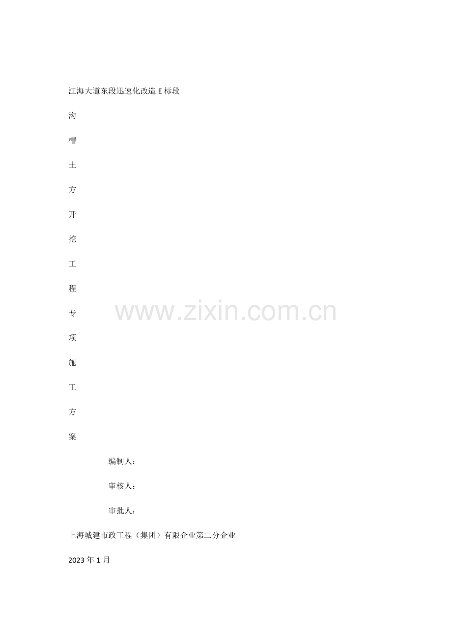 无支护沟槽土方开挖工程专项施工方案.docx_第1页