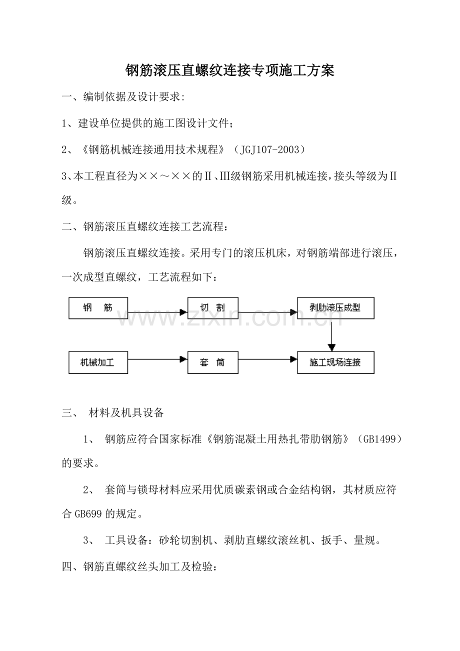 钢筋滚压直螺纹连接专项施工方案.doc_第1页