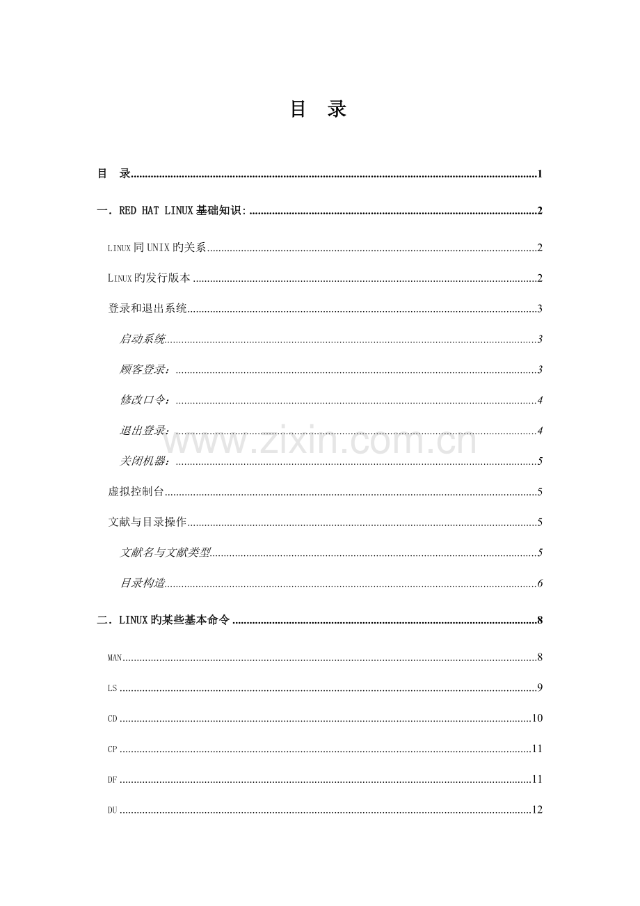 linux基本技能培训手册.doc_第1页