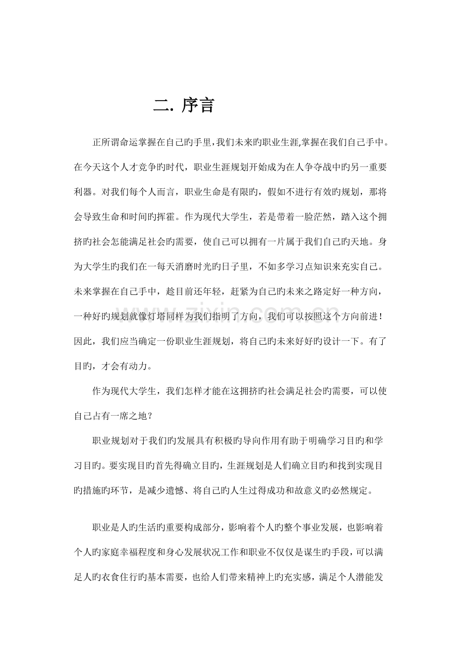 计算机专业职业生涯规划书.doc_第3页