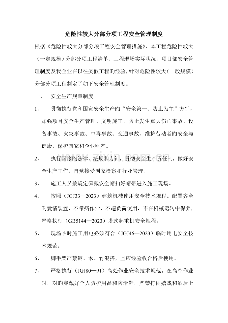 危险性较大分部分项工程安全管理制度及隐患挂牌督查整改制度.doc_第1页