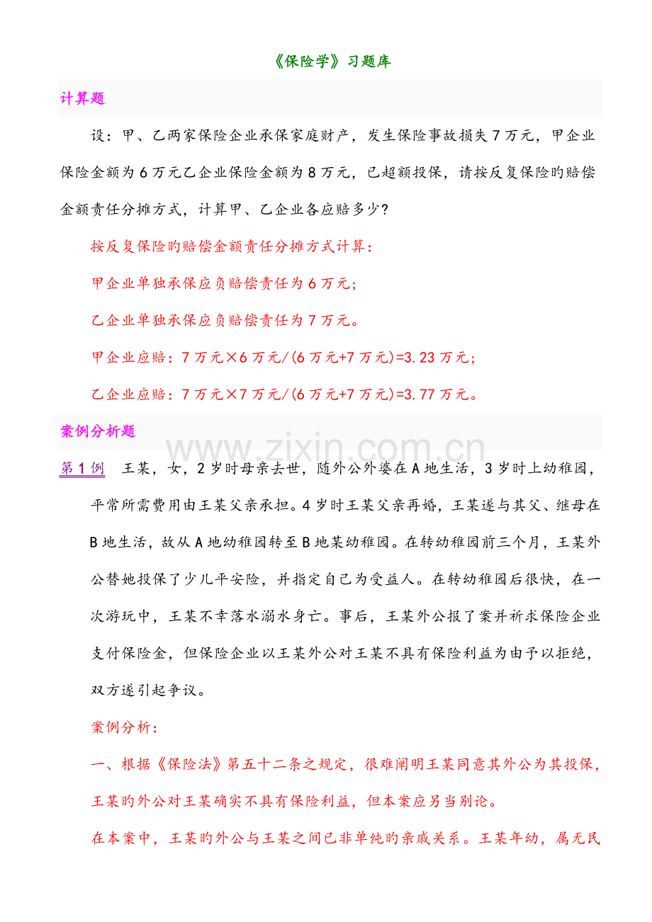 2023年保险学题库.doc_第1页