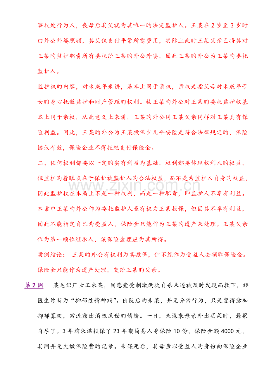 2023年保险学题库.doc_第2页