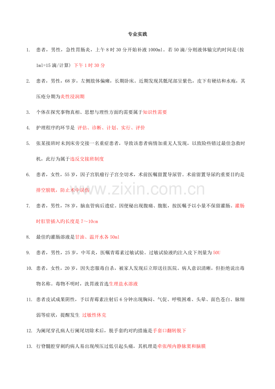 2023年初级护师专业实践能力.doc_第1页