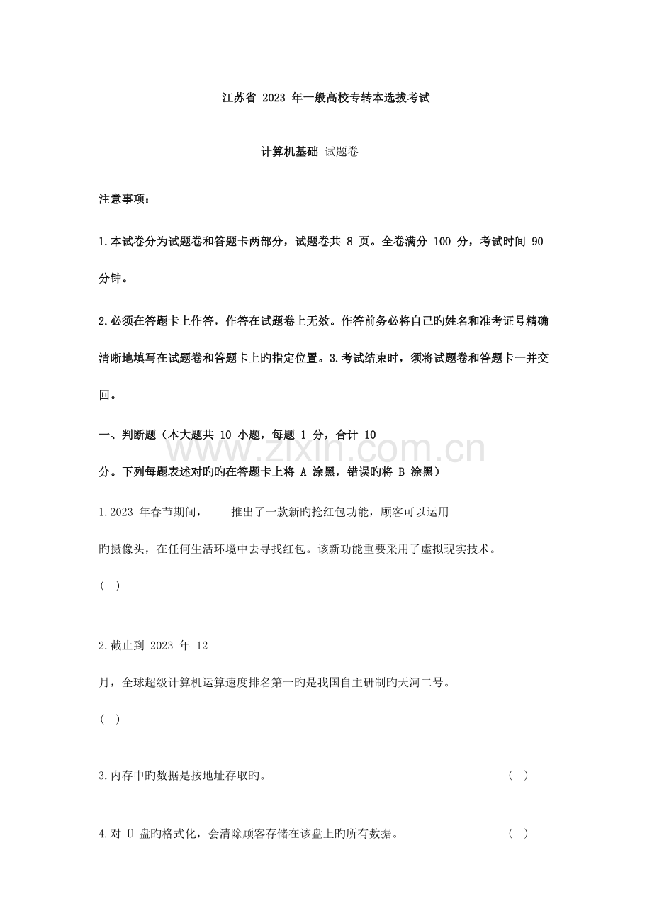 2023年江苏专转本计算机真题含解析.docx_第1页