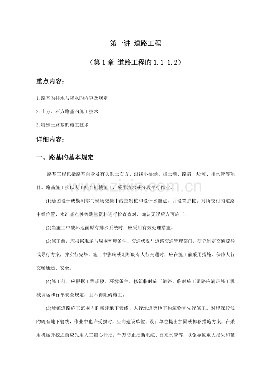 2023年二建继续教育网上教程道路工程.doc_第1页