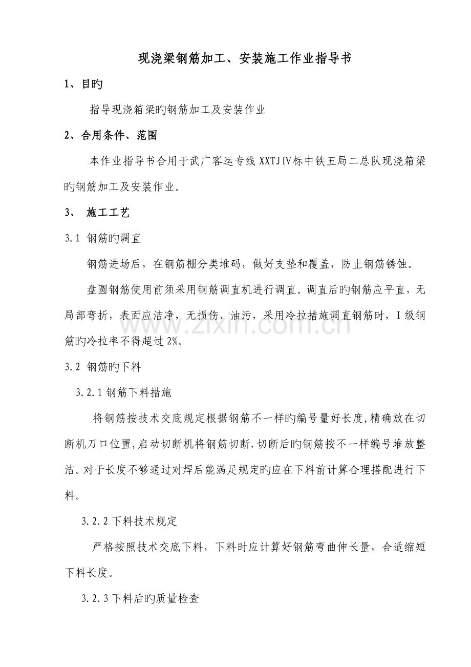 现浇箱梁钢筋加工安装作业指导书.doc_第1页