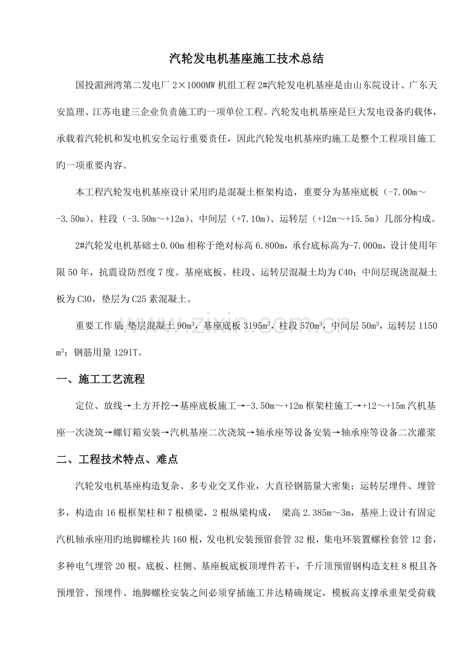 汽轮发电机基座施工技术总结.doc_第1页