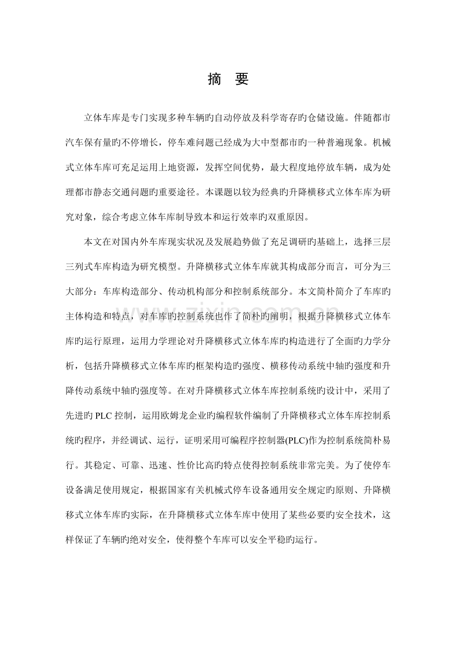 基于PLC的升降横移式立体停车库的控制系统设计.docx_第1页