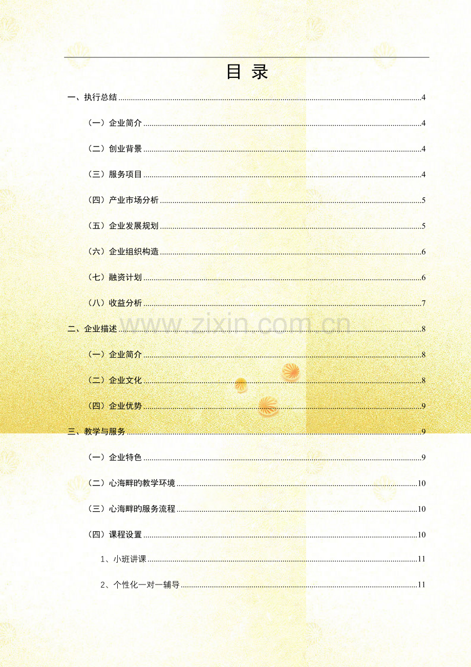 挑战杯心海畔教育有限公司创业计划书.doc_第1页